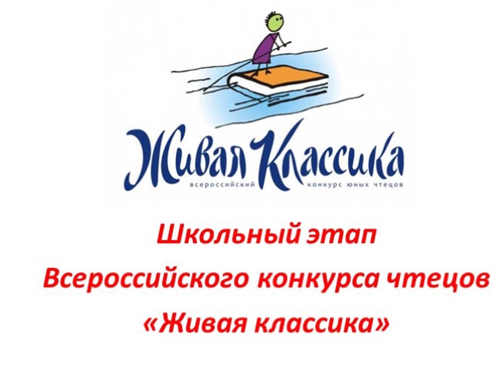 Живая классика.