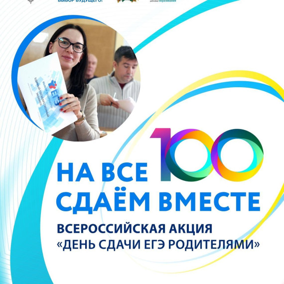 Сдаем вместе! День сдачи ЕГЭ родителями..