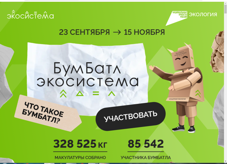Всероссийская акция «БумБатл».